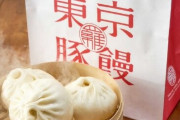 551創業者の孫が手がけたお店『羅家 東京豚饅』が東京にオープン！「大阪に行かなくてもいい」など絶賛の声