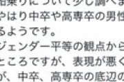 フェミ阪本ゆづき 「高専卒の男性は底辺。一緒に仕事するのは・・ 性犯罪、性的搾取が心配です」 とんでもない差別ツイートで炎上