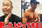 【悲報】コロチキ西野さん、筋トレしすぎてもはや別人