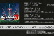 【ダイレクト】「ゼノブレイド3 エキスパンションパス」発売決定キタ━━━⎛´･ω･`⎞━━━ッ!!