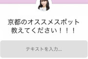 【AKB48】京都で何かやってるメンバーがいるらしい