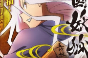 『惑星のさみだれ』作者の「戦国妖狐」、全37話でアニメ化決定