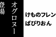 【けものフレンズぱびりおん】新フレンズ「デグー」が登場　「ブリキのロボット」や「大きなサンポーニャ」も追加