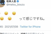 使い方うま！松本人志の絵文字を駆使した意味深ツイートにファンうなる「センスの良さ」「全国民コレジャナイ感」