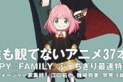【悲報】スパイファミリー、誰も見てないアニメだったｗｗｗｗ