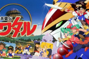 魔神英雄伝ワタル「ガンダムとドラゴンボールとドラクエのいいとこ取りです」 ← 天下取れなかった理由
