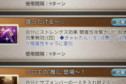 【グラブル】闇SSRクロエに対する反応 サブでも発動の再生+光ダメ5％軽減や強力なバフを付与する交代アビが魅力！しかし肝心の交代はすぐ発動できない欠点持ち…