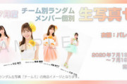 SKE48オフィシャルオンラインショップ７月度生写真セット受注販売のお知らせ