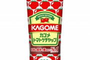 ケチャップでおなじみの『カゴメ』、ウイグル族の人権問題に配慮し「新疆産トマト」の使用を取りやめへ！