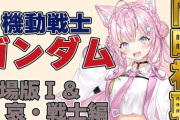 【ホロライブ】こより、本日21時に1stガンダムの同時視聴『PR含むってことはやっぱ自由には見れないんだな』