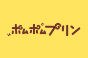 日本人「ポムポムプリンは勤務中も下半身を露出しています」→常に露出狂で草ｗｗｗ【タイ人の反応】