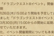 【不満】今回のイベント延期のせいで〇〇がギリギリになってブチギレるユーザーが話題に⇒気持ちはわかるが、運営も不本意なんだろ