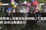 浜本牧場と従業員を虐待疑いで書類送検 意見は厳重処分