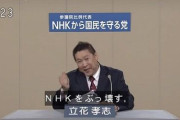 NHKがN国党・立花孝志氏にコメント「受信料を請求し、お支払い頂けない場合は法的措置を取らせて頂きます」