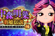 【新台】「P中森明菜・歌姫伝説〜BLACK DIVA極〜」の初打ち評価まとめ！楽曲揃ってて嬉しい、白熱推しがウザいなど