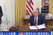 【悲報】トランプ、留学生向け奨学金を停止