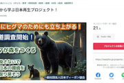 【害獣】日本ヴィーガン協会「ヒグマは殺さず共存を！」過去に森にドングリをまく活動→道庁「とんでもないこと」