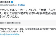 【炎上】　倉田真由美さん「エッセンシャルワーカーは、ド級の差別用語」