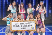 【NMB48】W1N-C、2年後あの場所での再会を約束