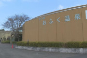 レジオネラ菌が検出されても頑張って営業、道の駅の温泉