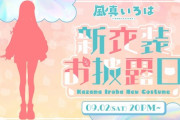 【ホロライブ】風間いろはの新衣装、侍がこんな格好する必要あるのか？サラシ透けてます