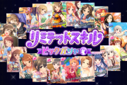 【デレステ】このリミテッドスキルピックガシャ、回復とコンボナは使い道あるの？