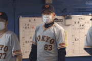 【GIF】巨人･増田大輝がボールを落とした時の原監督と高津監督のリアクションwww