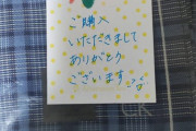 【画像あり】メルカリで買ったモノに「可愛いお手紙」が付いてた・・・w