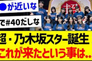 超・乃木坂スター誕生！これが来たという事は…【乃木坂46・坂道オタク反応集】