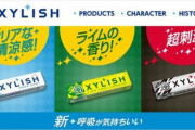 【悲報】明治､ガム事業から撤退へ ｢キシリッシュ｣｢プチガム｣などを3月末で販売終了