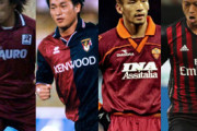 ＜カズ、中田、中村、本田…＞セリエAを彩った歴代日本人選手の「リアル評」は？