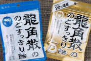 【悲報】中国人、今度は『龍角散のど飴』に目をつけてしまい品薄状態に