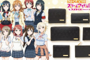 【グッズ】虹ヶ咲の財布やカードケースなどの小物全6種類が登場！普段使いに最適！！【ラブライブ！】