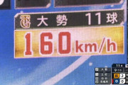 大勢さん、160キロwwwwwwwwwwwww
