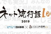 『2019年ネット流行語』大賞が決定！「ワザップジョルノ」や「けものフレンズ2」、「鬼滅の刃」などを抑えて一位になったのは・・・