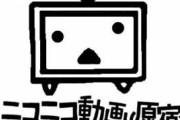 ニコ動って本気出せば日本だけならYou Tube倒せたよな
