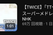 【悲報】紅白ハイライト再生回数、女性アイドル1位はTWICE！最下位は櫻坂になるwwwwwwwwwwwwwwwwwwwww