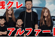 高級ミニバンを残クレで買う若者を皮肉った曲「残クレアルファード」制作者の正体がこちらｗｗｗｗｗｗｗｗｗ
