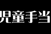 年収1200万円以上の世帯、児童手当を廃止・・・改正案を閣議決定