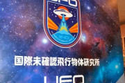 海外「いいぞ！」日本国内に初めてオープンしたUFO研究所に海外興味津々！（海外の反応）