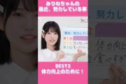 みりねちゃんの最近努力していることBEST3