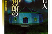【ランキング】ミステリー小説好きたちが選んだ「最強のミステリー小説10選」が話題に！！！！！！！