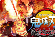 【大悲報】鬼滅の刃、興行収入72億でワンピースを抜きジャンプアニメ映画で歴代1位になる
