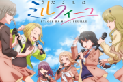 【悲報】今期アニメ「うたごえはミルフィーユ」、女の子同士のギスギスがやばすぎると話題に