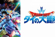 【朗報】アニメ『ダイの大冒険』、家庭用ゲーム発売を記念して全100話のうち41話まで無料公開！