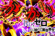 【ガセ？】eリゼロ鬼がかり2は399Ver.と437Ver.の2スペック商法だという噂が流れる