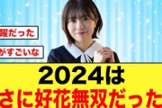 【好花無双】2024年は松田好花が大活躍していた件について【日向坂46】