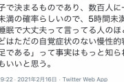 【画像】ショートスリーパー、ただの寝不足だったｗｗｗ