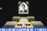 日本政府「安倍国葬は12億円台でできました！」