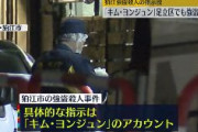 【狛江・強盗殺人の指示役】「キム・ヨンジュン」というアカウント名、足立区でも別の強盗指示か